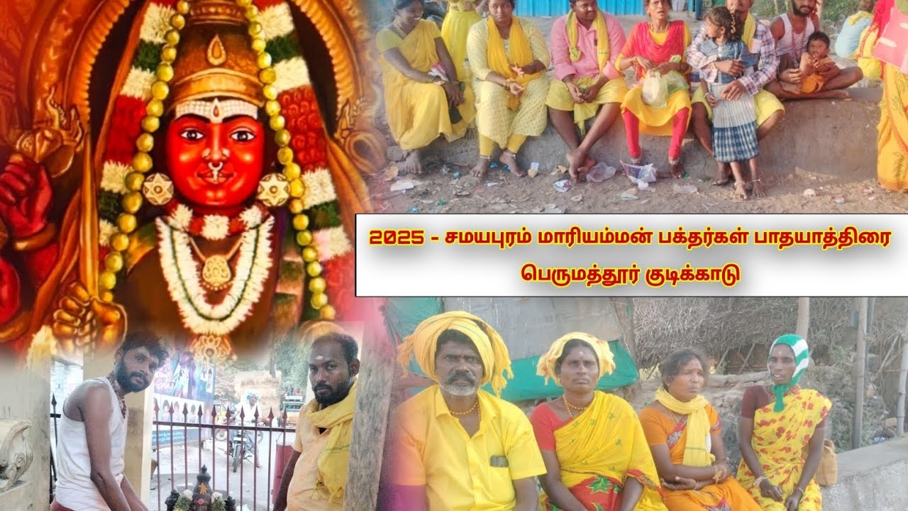 2025 - சமயபுரம் மாரியம்மன் பக்தர்கள் பாதயாத்திரை - பெருமத்தூர் குடிக்காடு