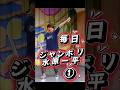 ①ジャンボリ水原一平 ダンス フル公演を毎日分割