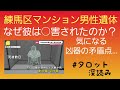 練馬区マンション男性遺体❗なぜ彼は○害されたのか❓気になる凶器の矛盾点🔥