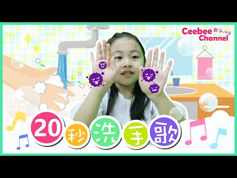 洗手歌 粵語 廣東話 大家一起齊唱20秒洗手歌 親子短劇| Sing wash your hands song with Ceebee |5yrs | [中英字幕 English Sub]