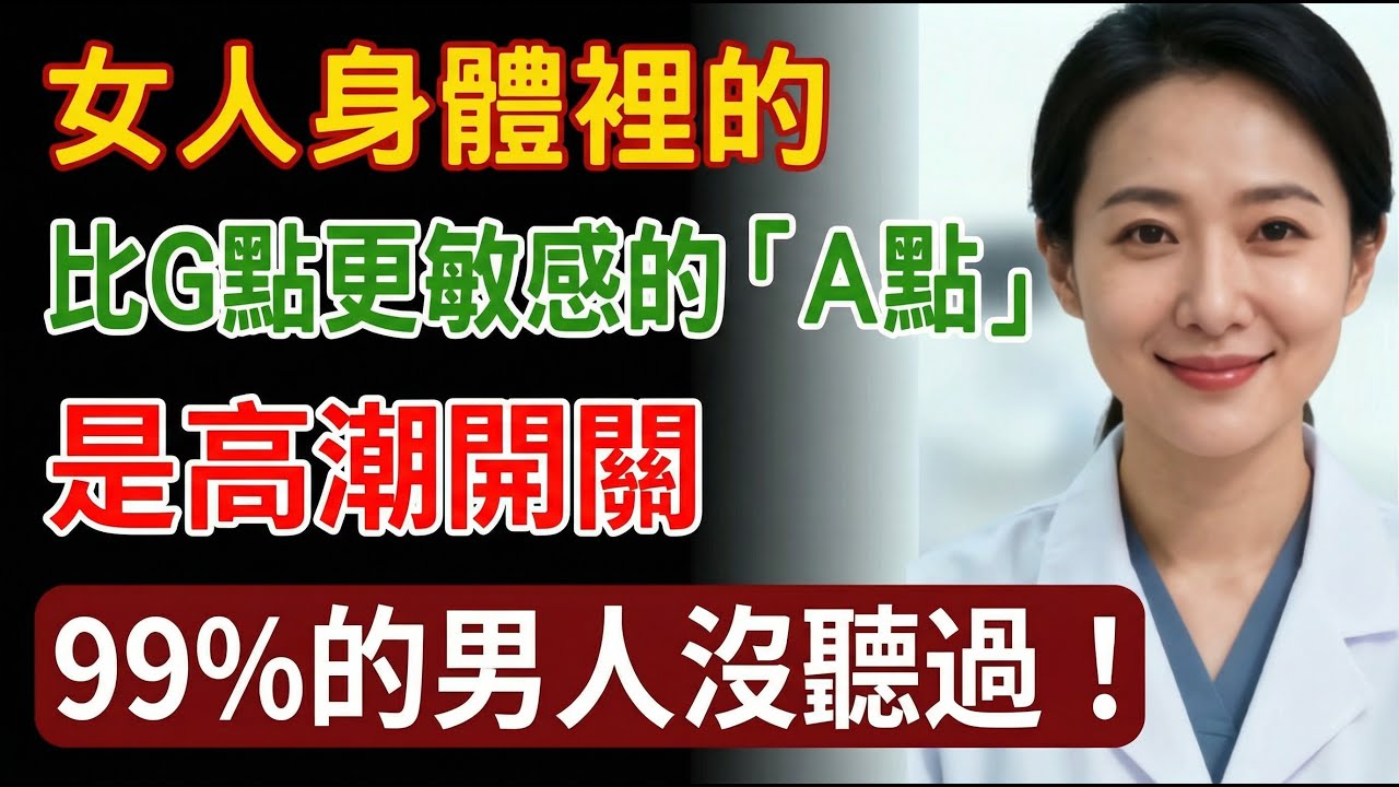 「A點」才是高潮的終極密碼！藏在女人體內的開關，比G點更深層、更敏感，99%男人根本沒聽過！