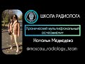 ХРОНИЧЕСКИЙ ОСТЕОМИЕЛИТ / МРТ / НАТАЛЬЯ МЕДВЕДЕВА/ MOSCOW RADIOLOGY TEAM