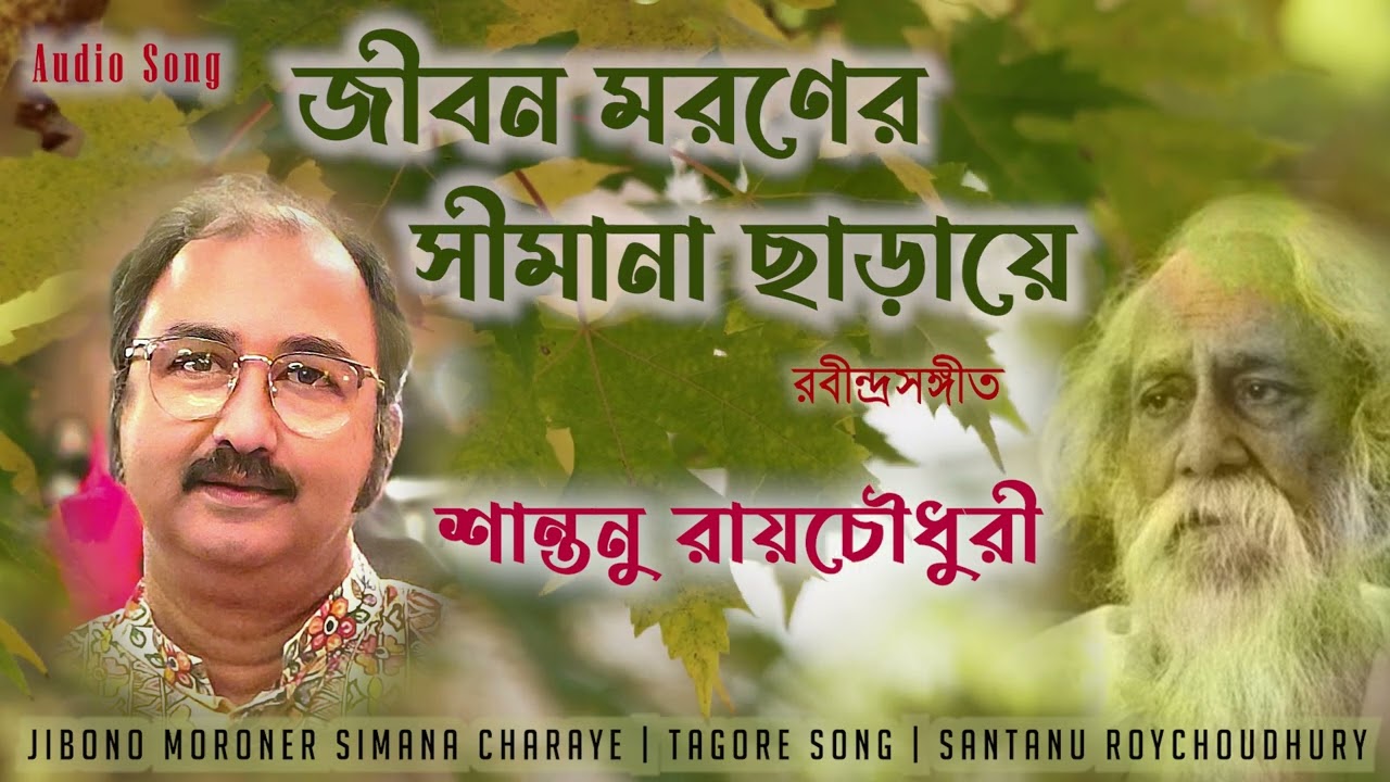 Jibano Maroner Simana Charraye || Santanu Roychoudhury || Rabindrasageet || Jibanmrityu Chetana