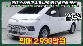 23년식 현대 스타리아 3.5 LPG 카고 5인승 모던 중고차 / #중고차 #중고차추천 #중고차시세