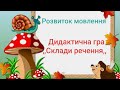 Розвиток мовлення. Складання речень за малюнком.