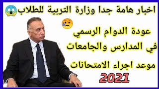 عاجل وهام/خبر صادم جدا من التربية اجراء امتحان نصف السنة/موعد عودة الدوام الرسمي 2021