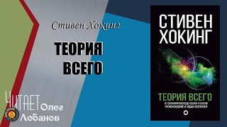 Стивен Уильям Хокинг. Теория всего. Происхождение и судьба Вселенной.