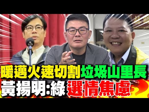 Chen Chi-mai swiftly distances himself from the "garbage mountain" narrative; Huang Yang-m