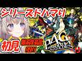 【#ペルソナ4ザゴールデン 】ペルソナ3ドハマり3周した女による初見プレイ(最高難易度)7月~【#咲来希々/#Vtuber 】ネタバレあり
