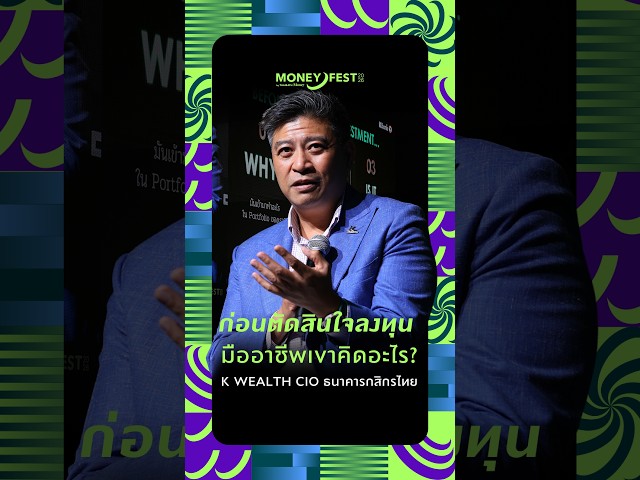 ก่อนจะตัดสินใจลงทุน มืออาชีพเขาคิดอะไร? เปิดมุมมอง K WEALTH CIO ธนาคารกสิกรไทย l MONEY FEST 2026