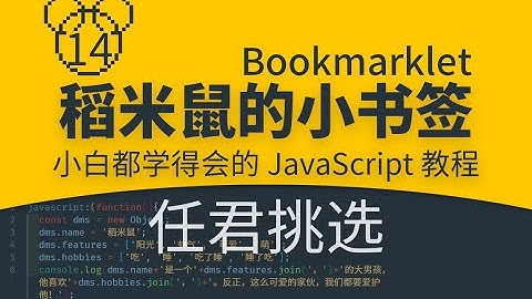【稻米鼠的小书签】0014 任君挑选 |你也能学会的JavaScript代码|零基础JS编程入门教程|小白轻松Coding|Bookmarklet|一键小书签