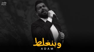 آدم - وبنغلط || Adam [Official Music]