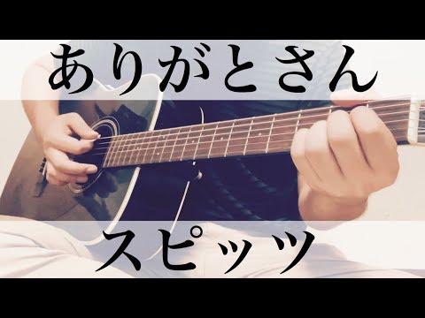 ありがとさん  スピッツ  弾き語りカバー(コードは説明欄へ)