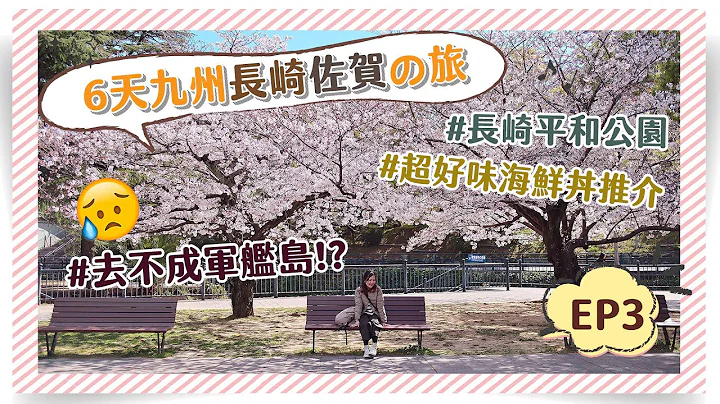【6天长崎佐贺自助游】EP3 军舰岛之旅失败!?＋长崎平和公园＋CP值超高海鲜丼推介 - 天天要闻