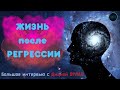 Жизнь после регрессии Инессы Тихоновой. Большое интервью с Дианой ОРЛАН