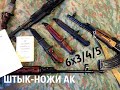 Штык-ножи АК: 6Х3 6Х4 6Х5 - Обзор, Сравнение, Розыгрыш! ШНС-001 и НС-АК-5