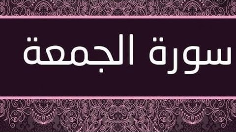 سورة الجمعة للشيخ ايمن السويدي. Surat Al_Jumua