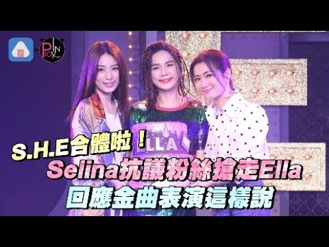 S.H.E合體啦！Selina抗議粉絲搶走Ella 回應金曲表演這樣說