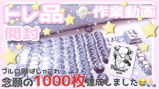 ブルーロック┊︎トレ品開封⭐️ぱしゃこれ念願の1000枚達成しました㊗️🎉#作業動画