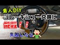 失敗したら・・・【リアブレーキシュー交換】初心者でも挑戦