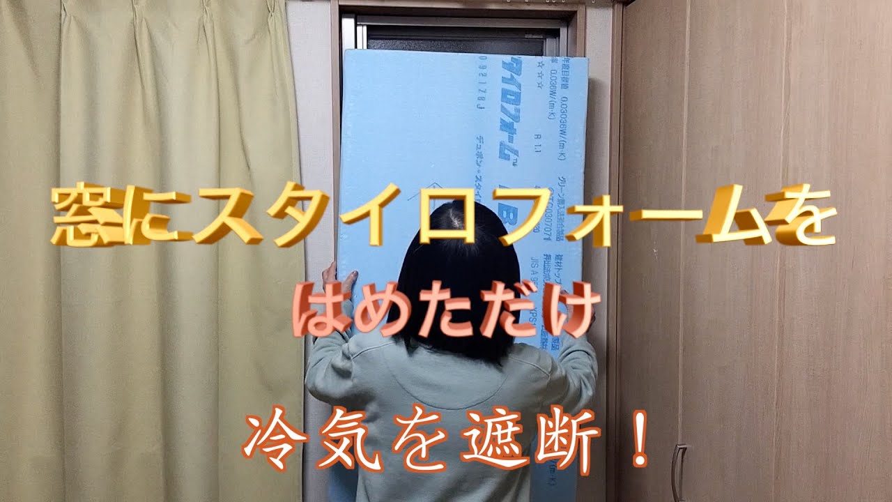 スタイロフォームをはめて冷気遮断