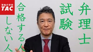 【TAC弁理士】ズバリ！合格する人しない人