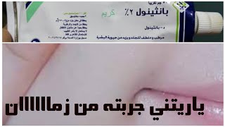 الطريقه الصحيحه لاستخدام البانثينول لتبيض وترطيب جميع انواع البشره .،ازالة اخضرار حول الانف والشفايف