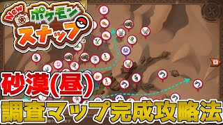 New ポケモンスナップ 砂漠 昼 の調査マップ完成攻略法を解説します Youtube New ポケモンスナップ 砂漠 昼 の調査マップ完成攻略法を解説します Youtube