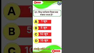 🌍 विश्व पर्यावरण दिवस कब मनाया जाता है? 🤔 | 99% Students Fail 😱 | GK Quiz #shorts