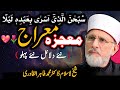 Moajiza E Meraj Un Nabi ﷺ Ayat E Meraj Ki Tafseer O Tashreeh Dr Tahir Ul Qadri Bayan Reaction 