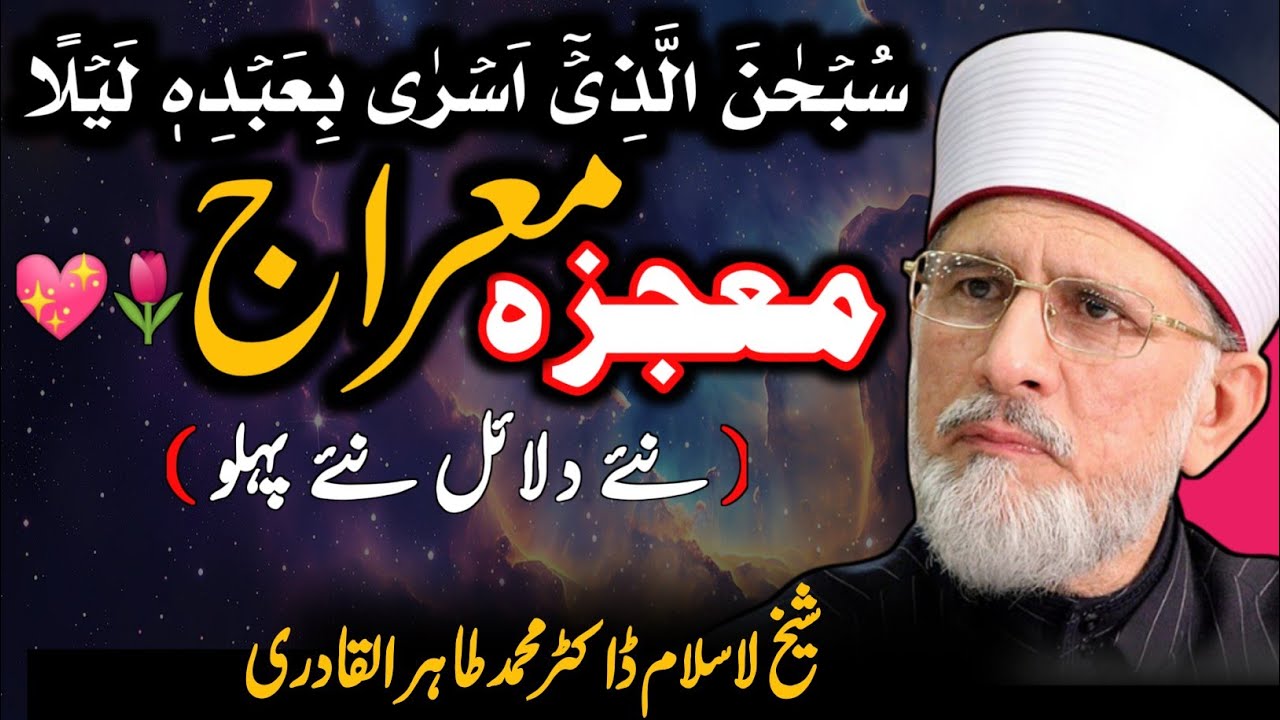 Moajiza e Meraj un Nabi ﷺ | Ayat e Meraj Ki Tafseer o Tashreeh | Dr Tahir ul Qadri Bayan Reaction