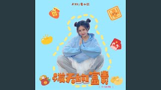 泼天的富贵 (心动版)