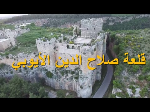تفاصيل سورية قلعة صلاح الدين الأيوبي