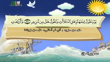 سورة ق المصحف المعلم مرئى للشيخ محمد صديق المنشاوى مع الأطفالHD720P