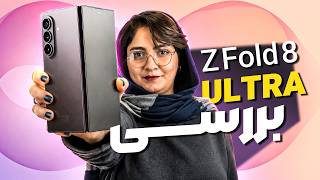 بررسی گلکسی زد فولد ۸ اولترا سامسونگ: پادشاه گوشی‌های تاشو