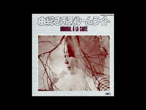 由紀さおり ～ 永遠のひととき(作曲:小田和正、バックコーラス : オフコース) [1973 Original ALBUM 「ルーム・ライト -オリジナル・ア・ラ・カルト」]