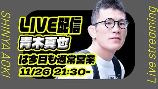 青木真也生放送🎙️今夜も通常営業！