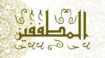 Surah Al-Mutaffifin | سورة المطففين - Muhammad Al-Faqih | محمد الفقيه