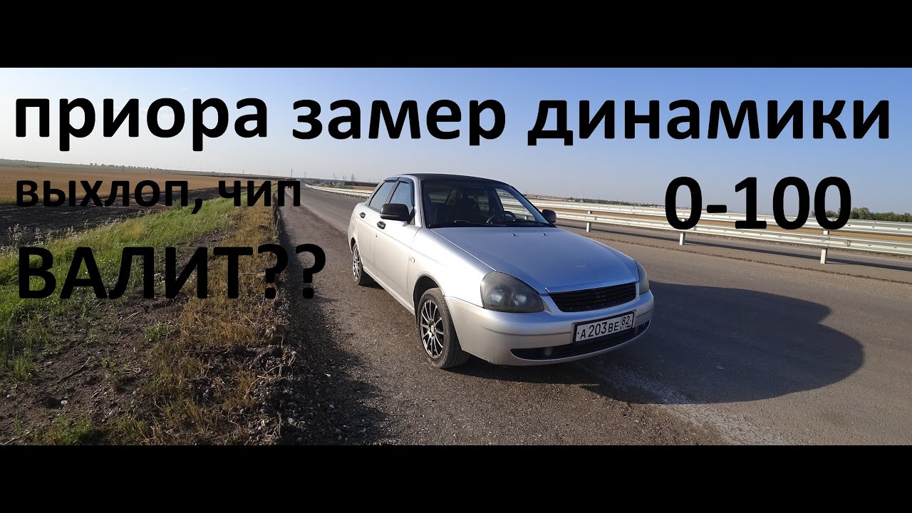 Приора чип выхлоп замер разгона