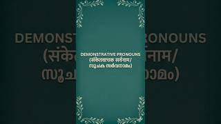 Demonstrative Pronouns #english संकेतवाचक सर्वनाम / സൂചക സർവനാമം📙📙📙📙📙