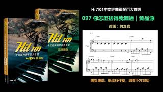 Hit101中文經典鋼琴】097 你怎麼捨得我難過｜黃品源- YouTube