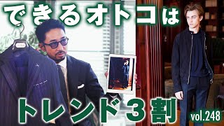 センスに自信が無い人必見！トレンド3割の法則で着こなしの悩みを解決 | B.R. Fashion College Lesson.248 トレンド3割