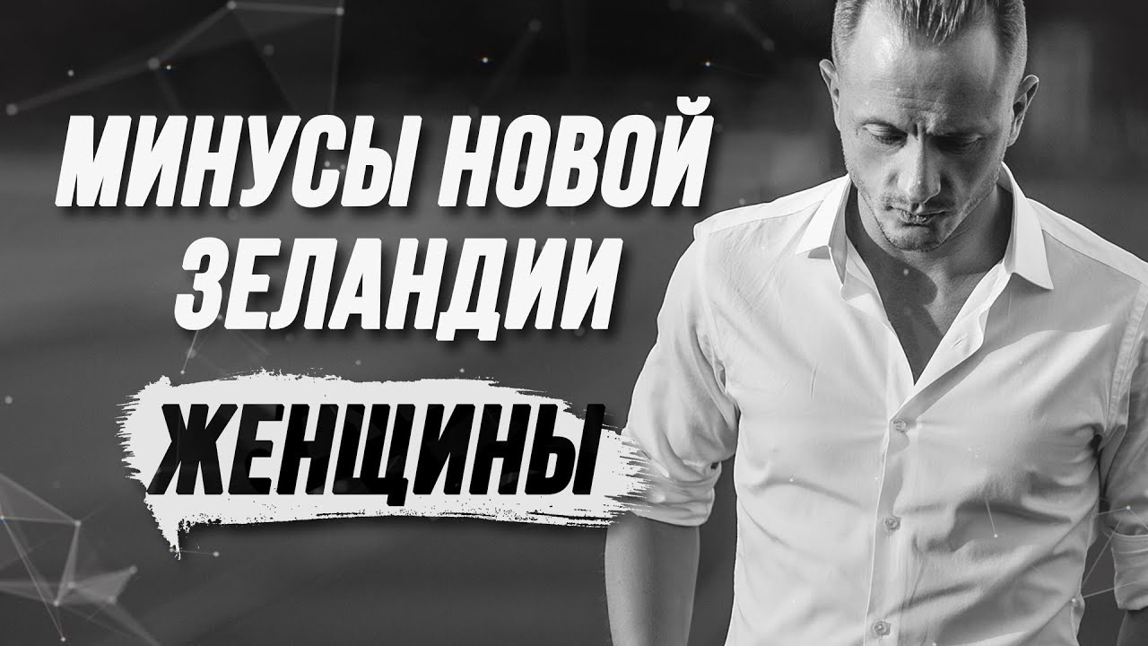 Что ждёт эмигрантов-мужчин в развитых странах? Феминизм Новой Зеландии. Филиппины покажутся Вам раем