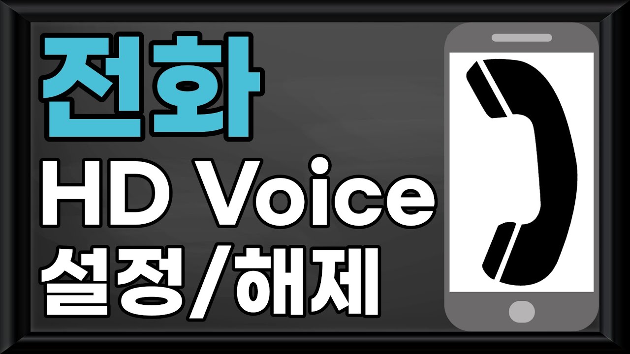 📢 스마트폰(모바일) 활용 - 전화 hd 보이스 설정 해제/hd 보이스 설정 해제/hd voice 설정 해제/HD Voice 설정 해제/HD VOICE 설정 해제