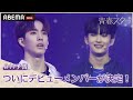 【青春スター】# 11予告公開 ついにデビューメンバーが確定！今まで共に戦ってきた仲間とライバルに...！ | # 11は7/28(木)よる9時30分より日韓同時・日本独占放送