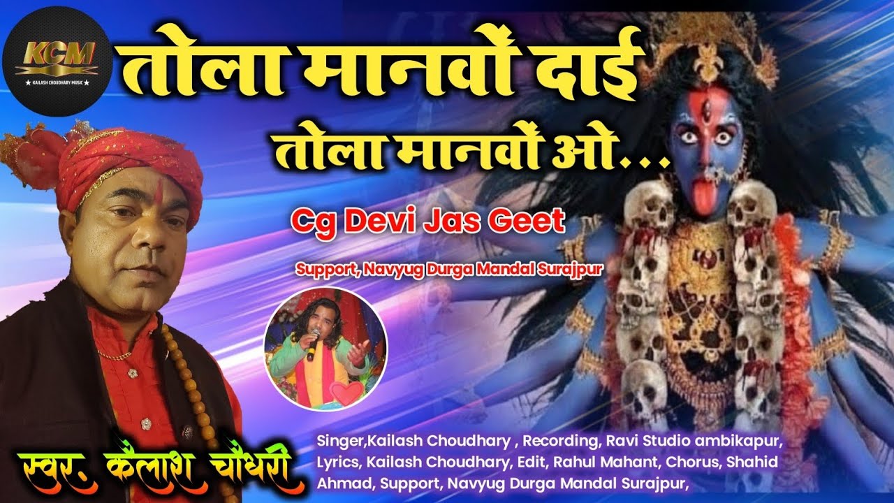 तोला मनावंव दाई।।तोला मनावंव वो llCG DEVI BHAKTI JASGEET BHAJAN II
