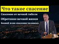 &quot;Что такое спасение&quot;. В. В. Гирько. МСЦ ЕХБ