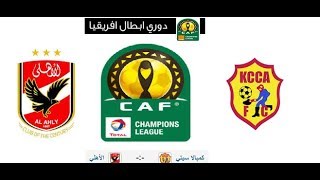 شاهد مباراه الاهلي وكمبالا سيتي بث مباشر