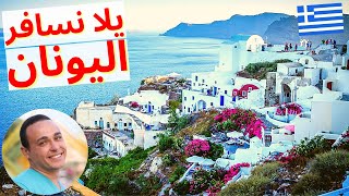 اليونان رحلة شهر العسل - اليونان تأشيرة شنجن سهلة - أوروبا سياحة 2023 | سافر مع أسامة | Greece