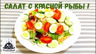 Легкий и полезный салат с красной рыбой !#салат #полезныйсалат Легкий и полезный салат с красной рыбой !#салат #полезныйсалат